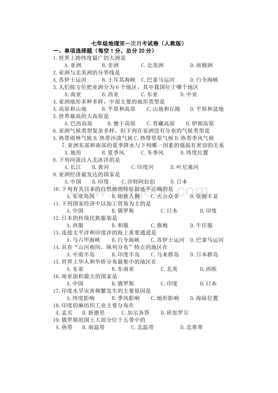 人教版七年级地理下册第一次月考试卷及答案.doc