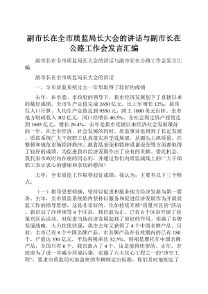 副市长在全市质监局长大会的讲话与副市长在公路工作会发言汇编.docx