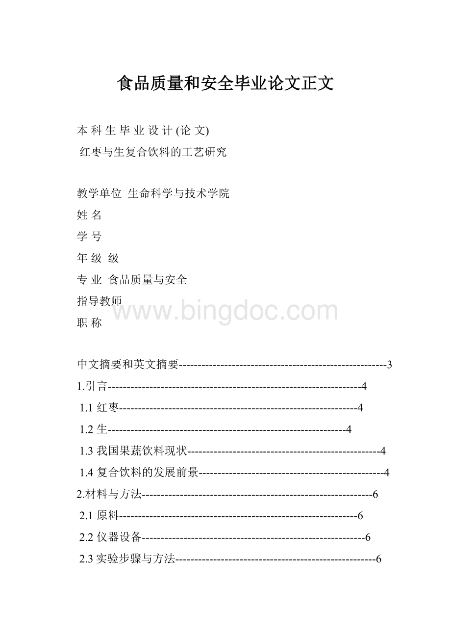 食品质量和安全毕业论文正文.docx_第1页