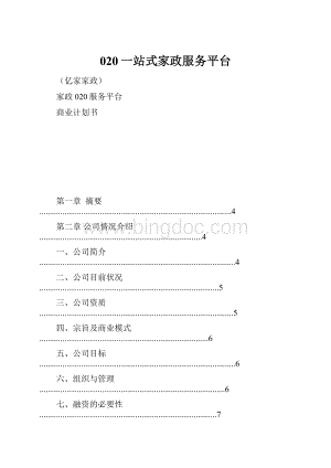 020一站式家政服务平台.docx