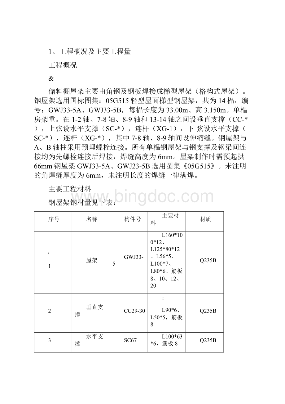 钢屋架制作与安装施工方案Word文档格式.docx_第2页