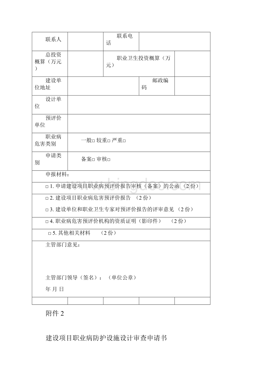 总局69号文建设项目职业病危害预评价报告审核备案申请书Word格式.docx_第3页