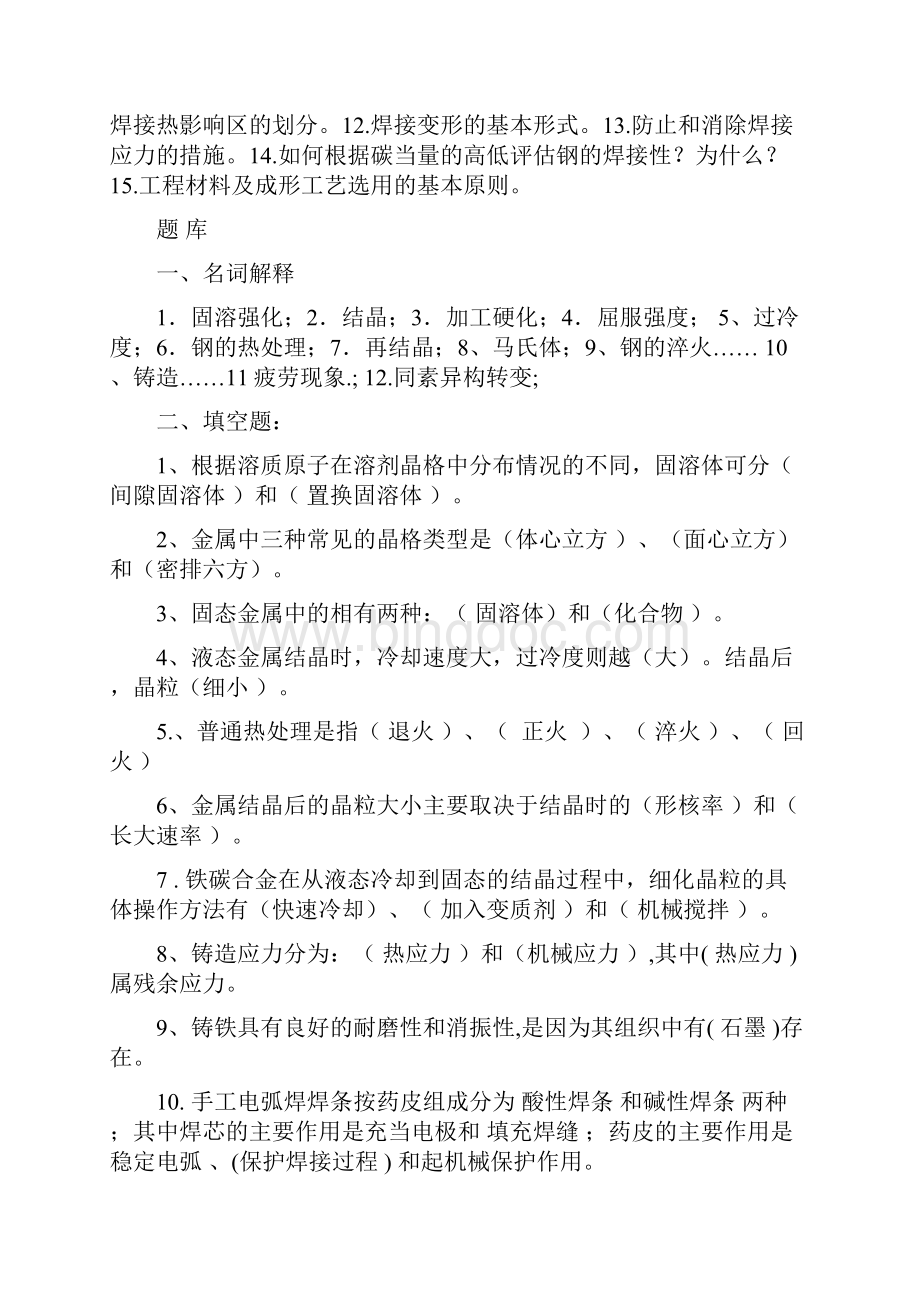 工程材料及成形技术题库复习资料.docx_第2页