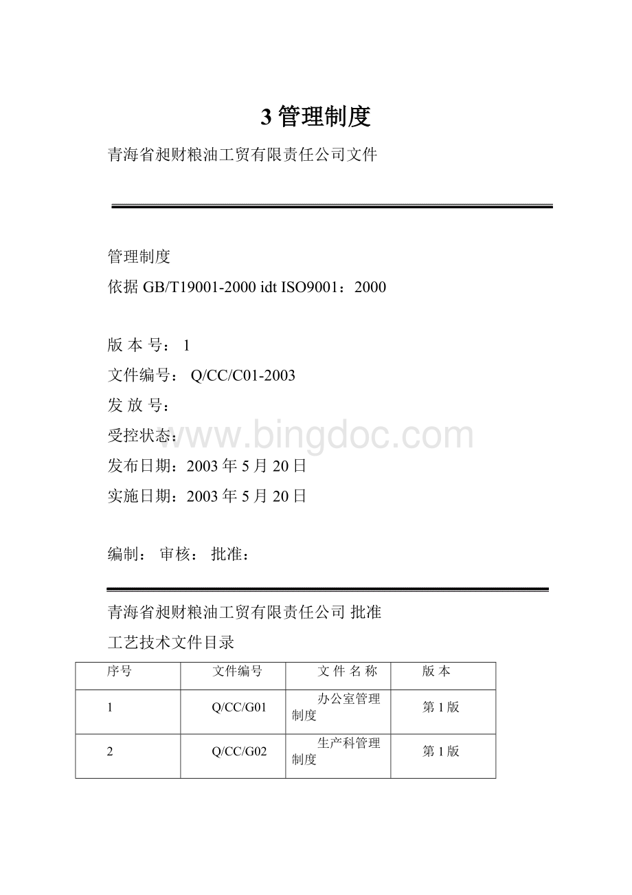 3管理制度Word文档下载推荐.docx