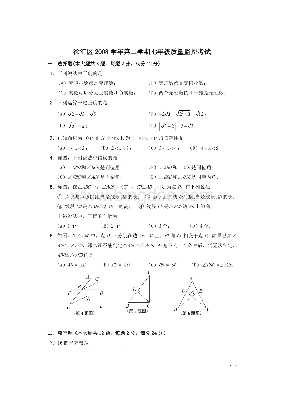 上海市徐汇区2008年第二学期七年级数学期末考试试卷[1].doc