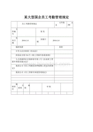 某大型国企员工考勤管理规定.docx