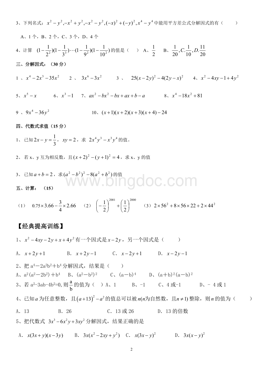 八年级因式分解经典练习(基础+提高+拓展).doc_第2页