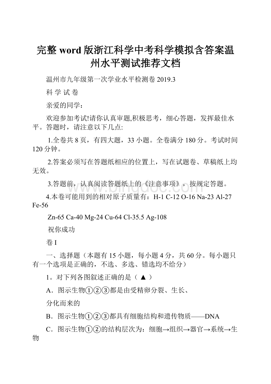 完整word版浙江科学中考科学模拟含答案温州水平测试推荐文档文档格式.docx