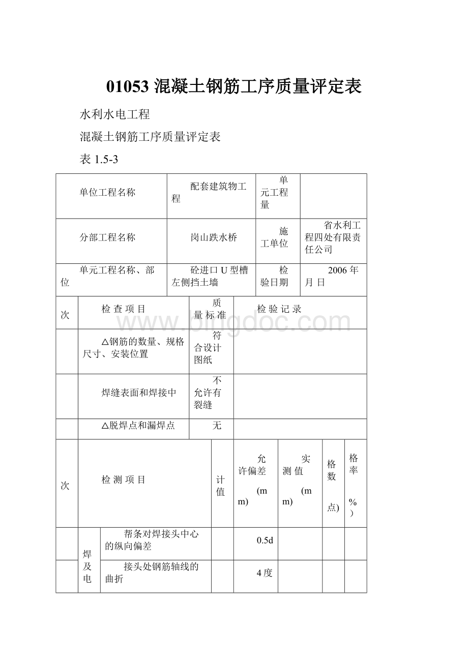 01053 混凝土钢筋工序质量评定表Word下载.docx_第1页