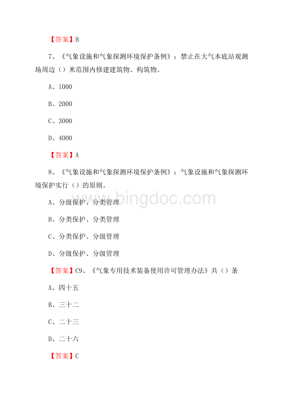 江西省新余市渝水区气象部门事业单位《专业基础知识》.docx_第3页