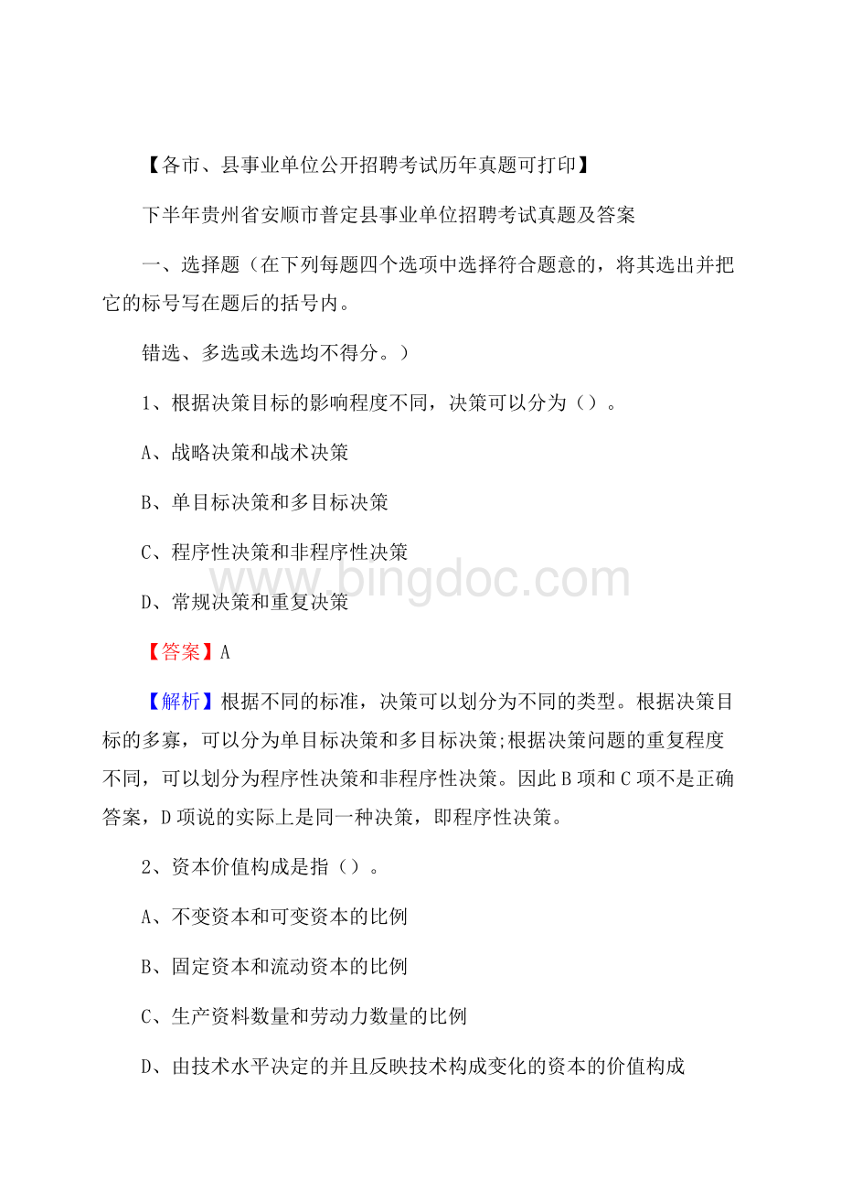 下半年贵州省安顺市普定县事业单位招聘考试真题及答案.docx_第1页