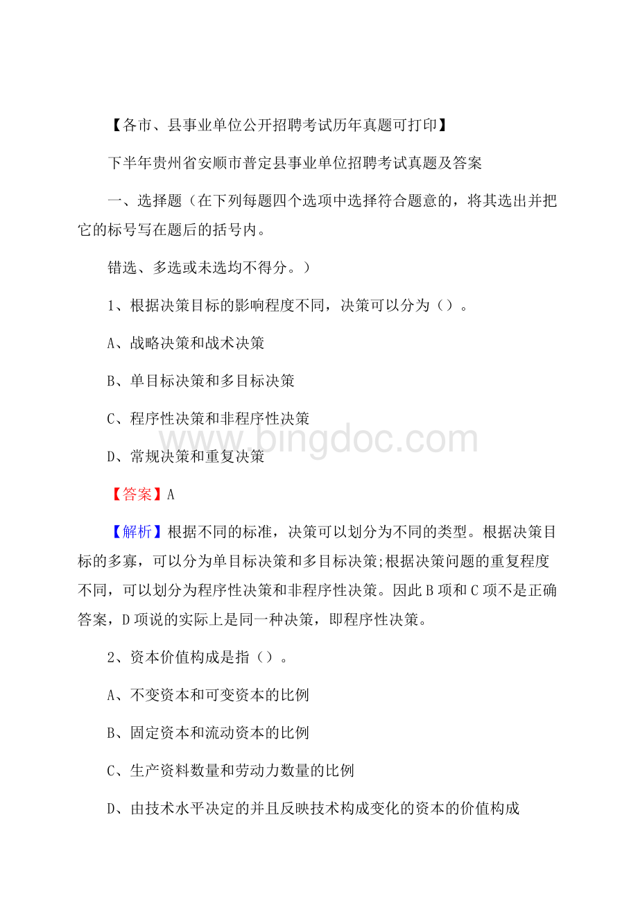 下半年贵州省安顺市普定县事业单位招聘考试真题及答案.docx