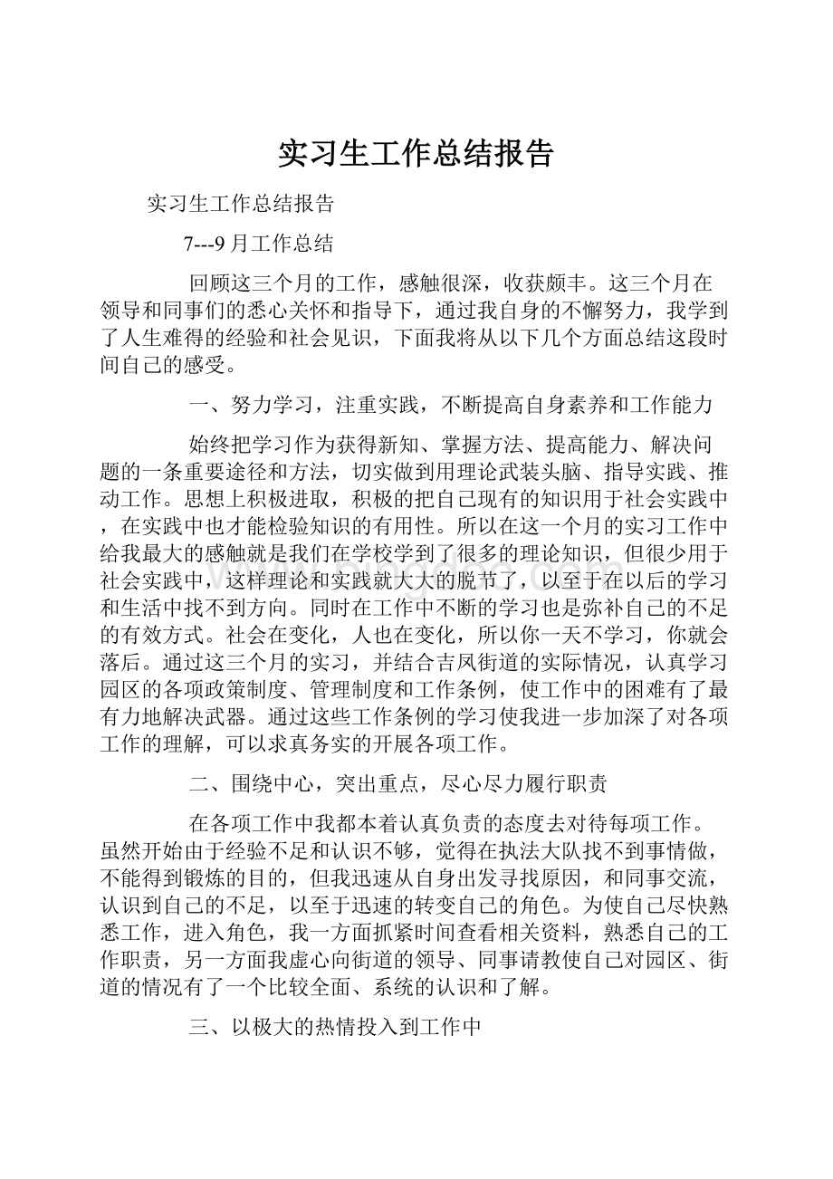 实习生工作总结报告Word文档格式.docx_第1页