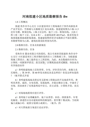 河南拟建小区地质勘察报告flwWord文档格式.docx