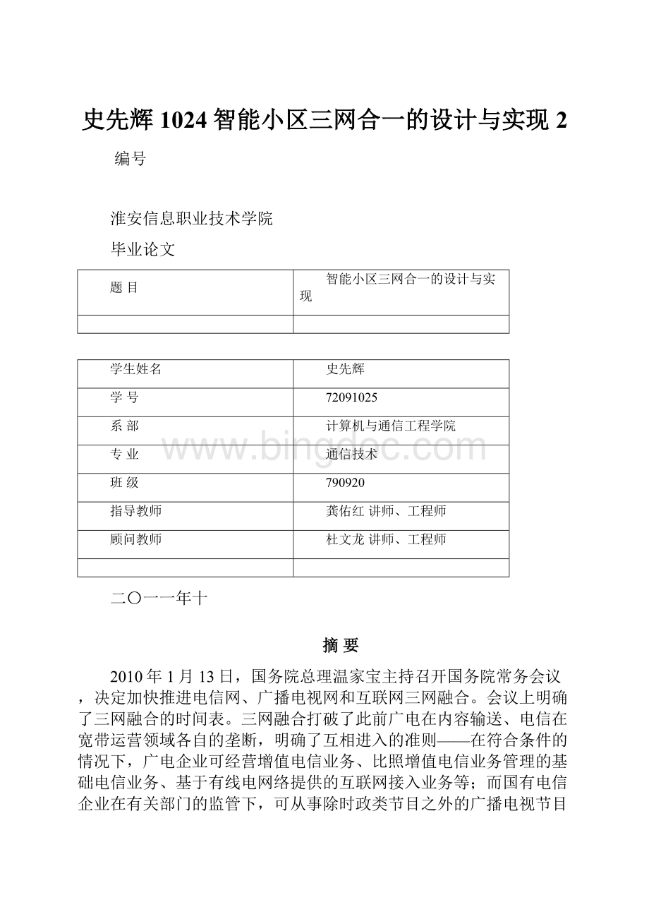 史先辉 1024智能小区三网合一的设计与实现2Word文档下载推荐.docx_第1页