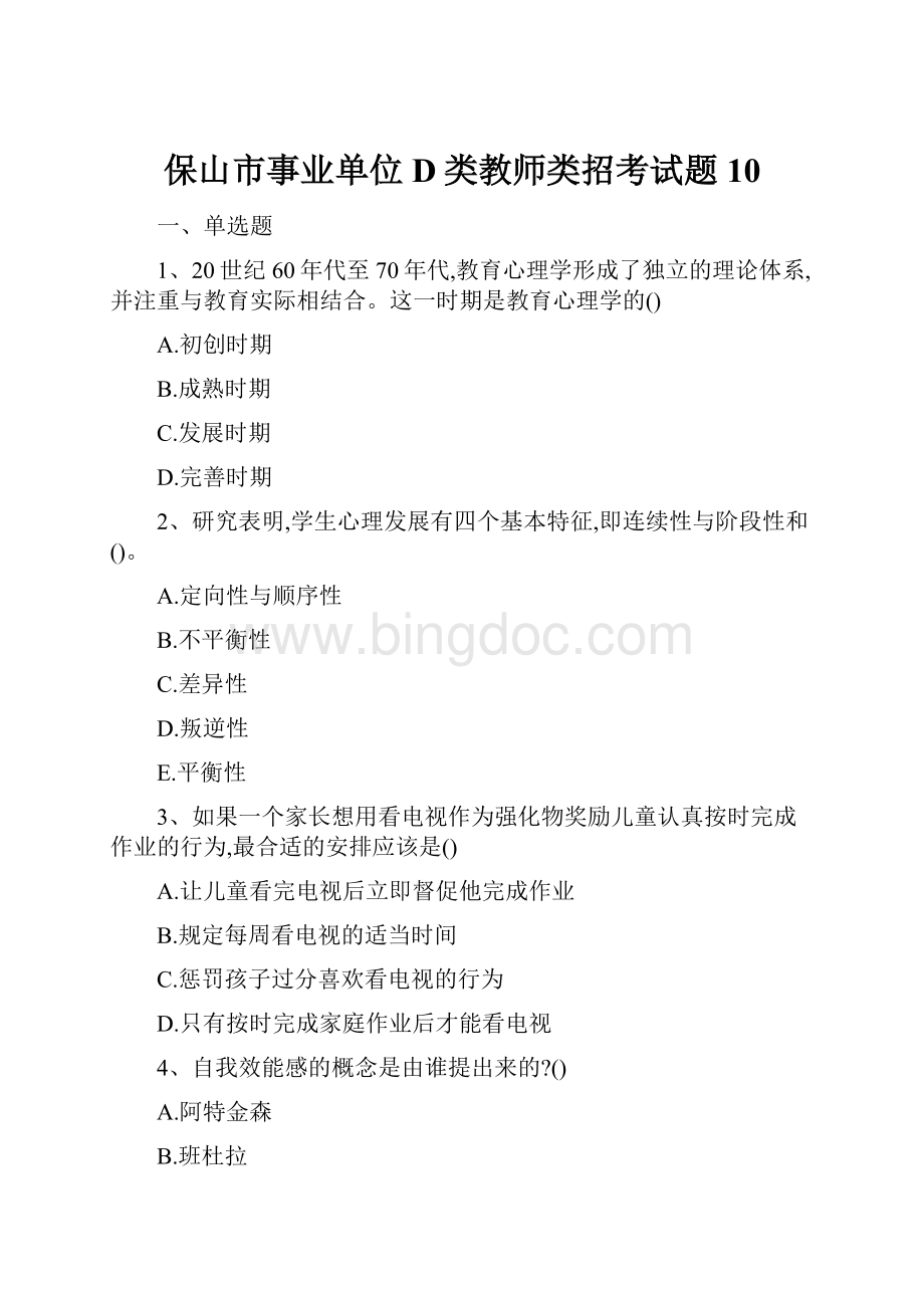 保山市事业单位D类教师类招考试题10Word文档格式.docx_第1页