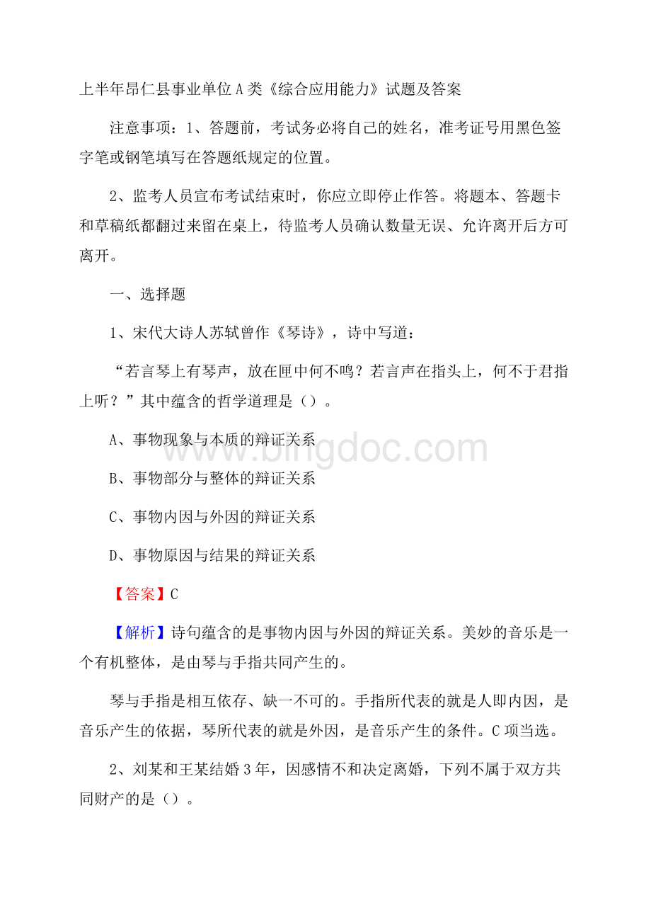 上半年昂仁县事业单位A类《综合应用能力》试题及答案.docx_第1页