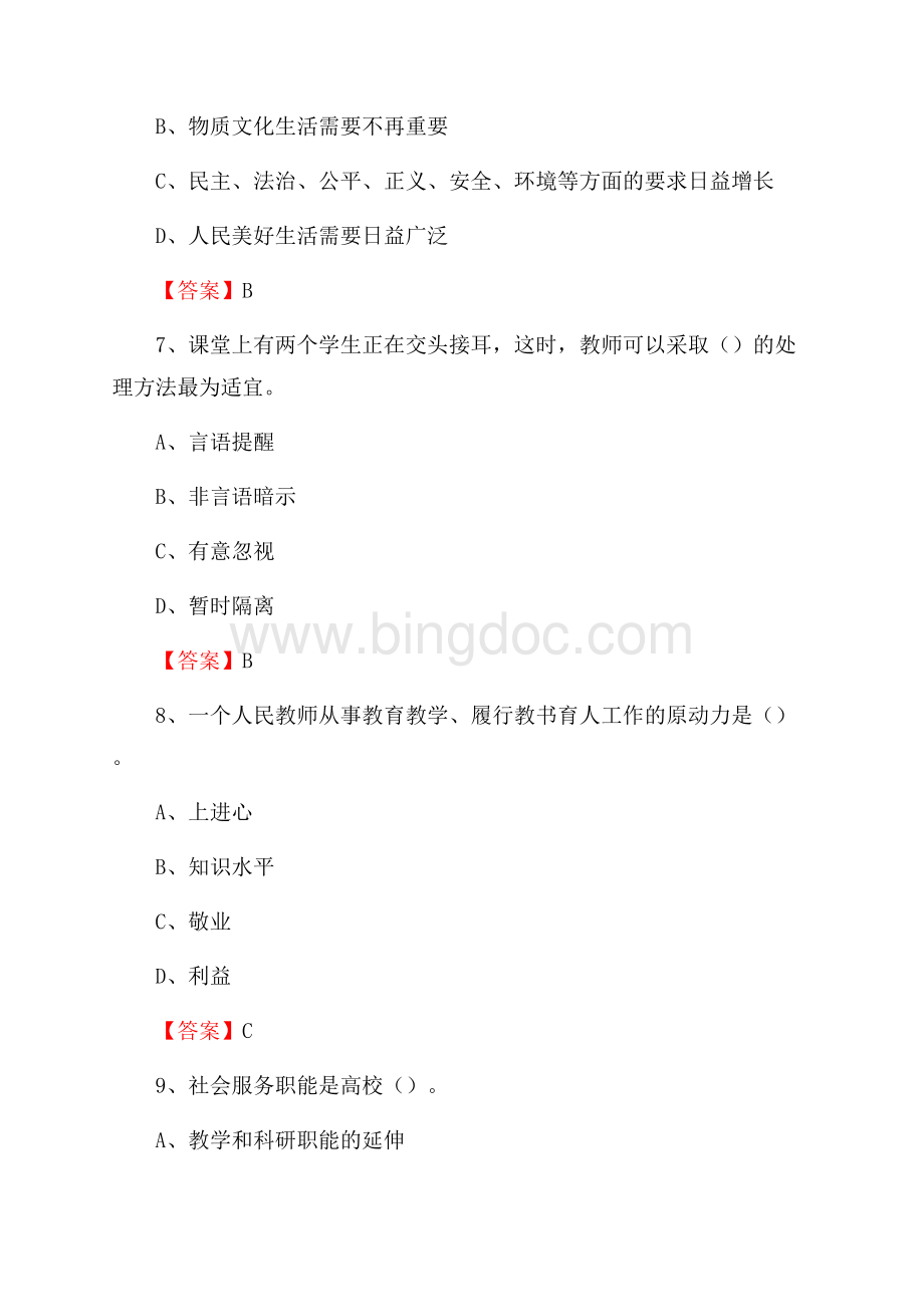 上半年北京城市学院招聘考试《教学基础知识》试题及答案Word文件下载.docx_第3页