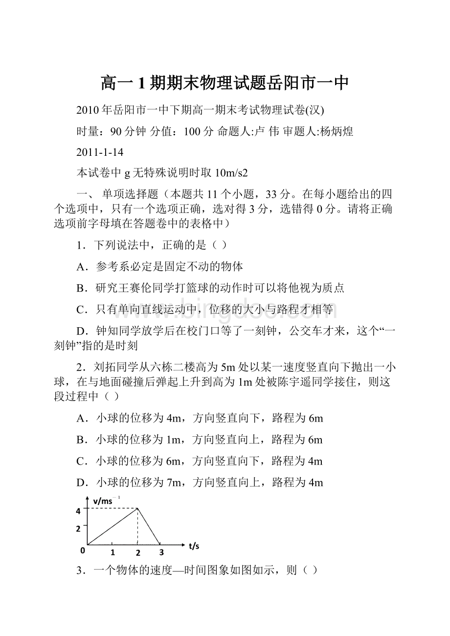 高一1期期末物理试题岳阳市一中Word格式文档下载.docx_第1页