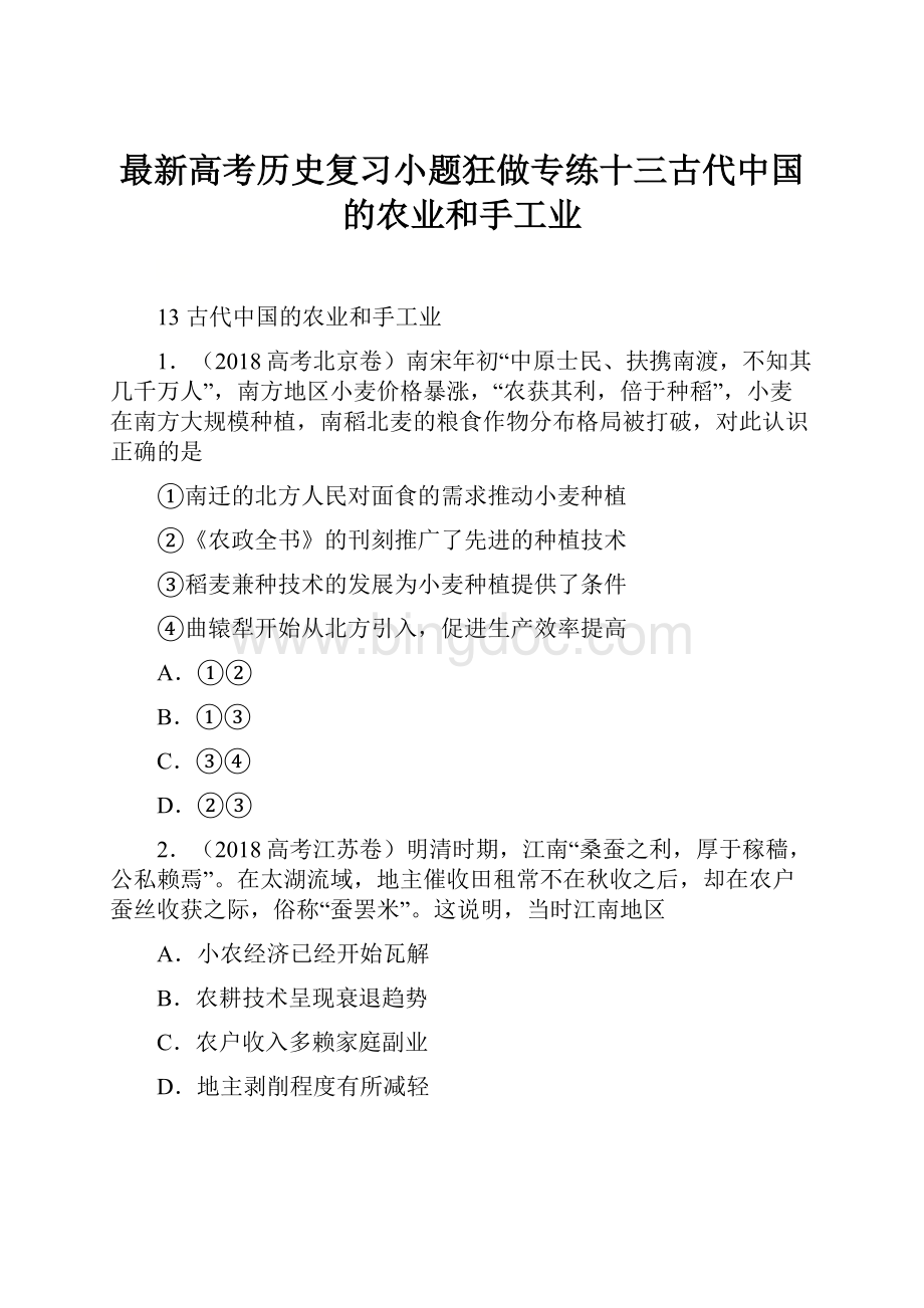 最新高考历史复习小题狂做专练十三古代中国的农业和手工业Word文档格式.docx_第1页