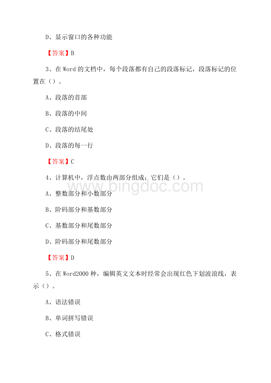 四川省阿坝藏族羌族自治州小金县事业单位招聘《计算机基础知识》真题及答案Word文档格式.docx_第2页