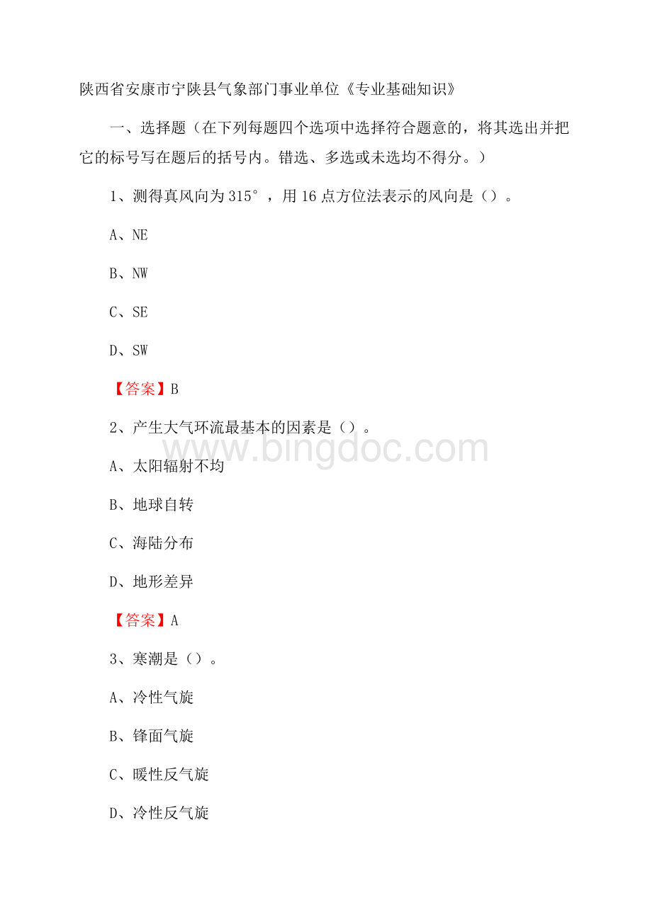 陕西省安康市宁陕县气象部门事业单位《专业基础知识》.docx