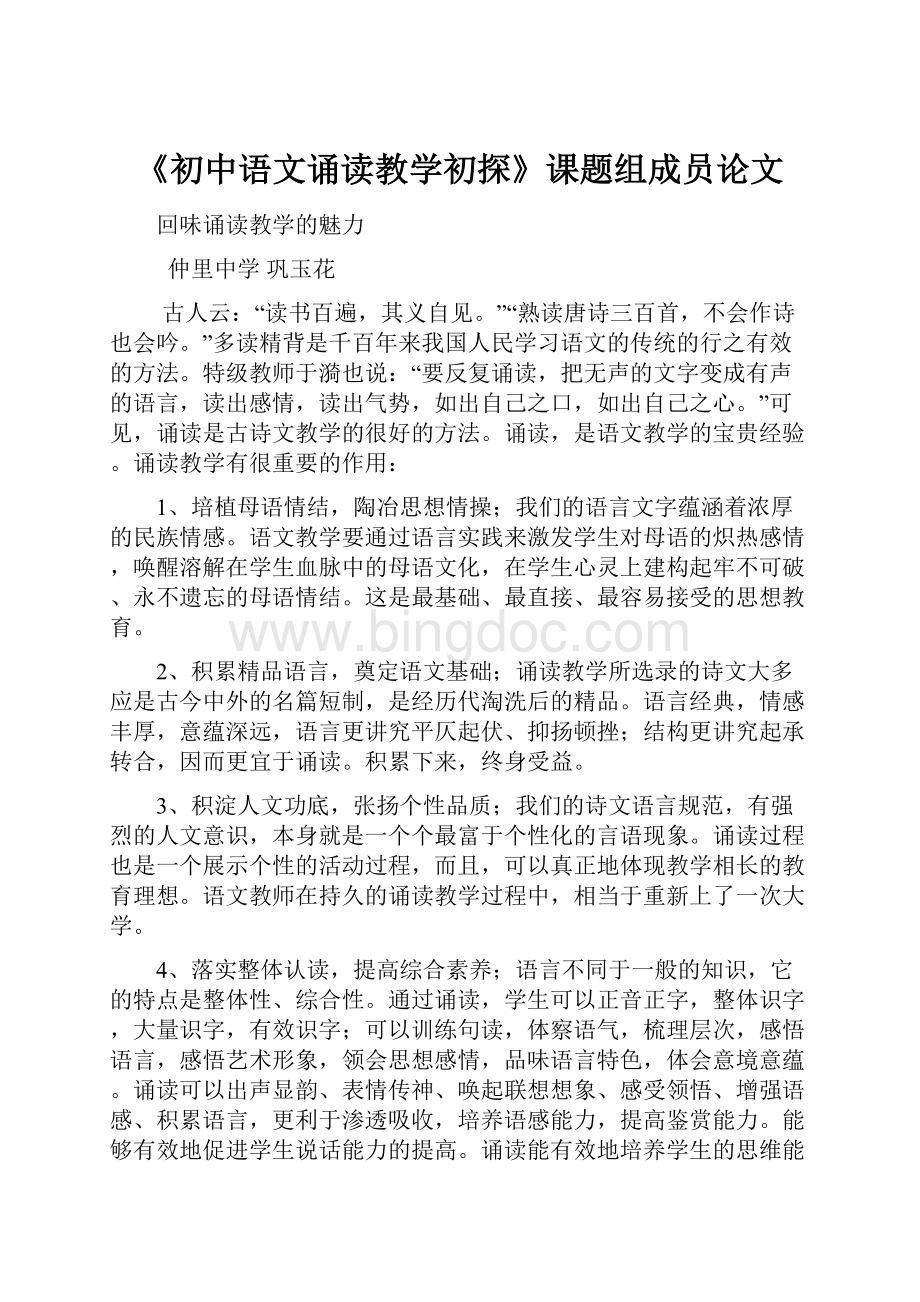 《初中语文诵读教学初探》课题组成员论文Word格式.docx_第1页