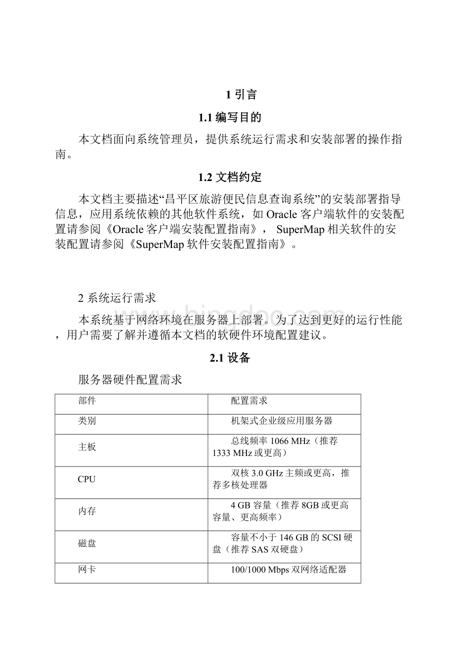 旅游便民信息查询系统安装部署指南.docx_第2页