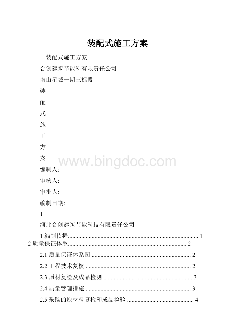 装配式施工方案Word下载.docx