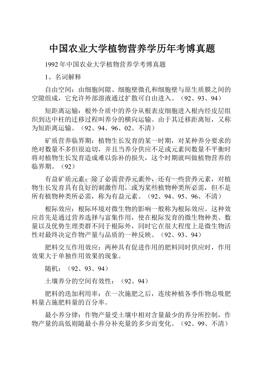 中国农业大学植物营养学历年考博真题.docx