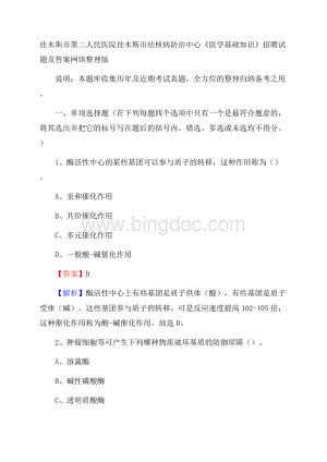 佳木斯市第二人民医院佳木斯市结核病防治中心《医学基础知识》招聘试题及答案Word下载.docx