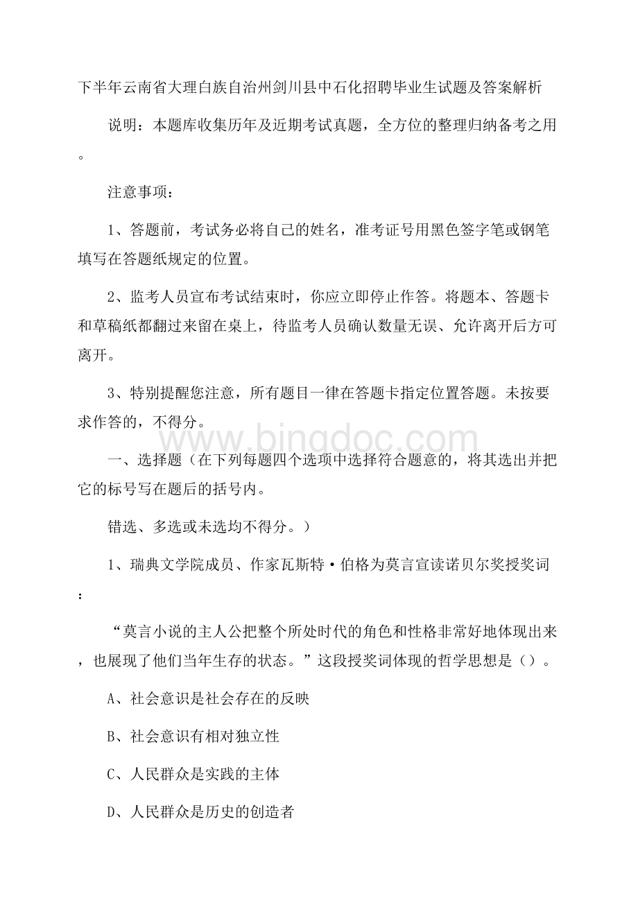 下半年云南省大理白族自治州剑川县中石化招聘毕业生试题及答案解析.docx