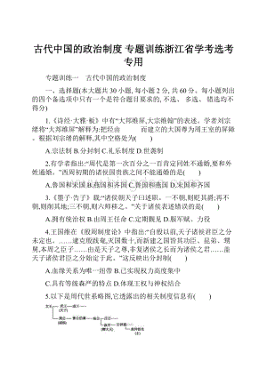 古代中国的政治制度 专题训练浙江省学考选考专用Word下载.docx