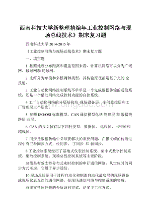 西南科技大学新整理精编年工业控制网络与现场总线技术》期末复习题.docx