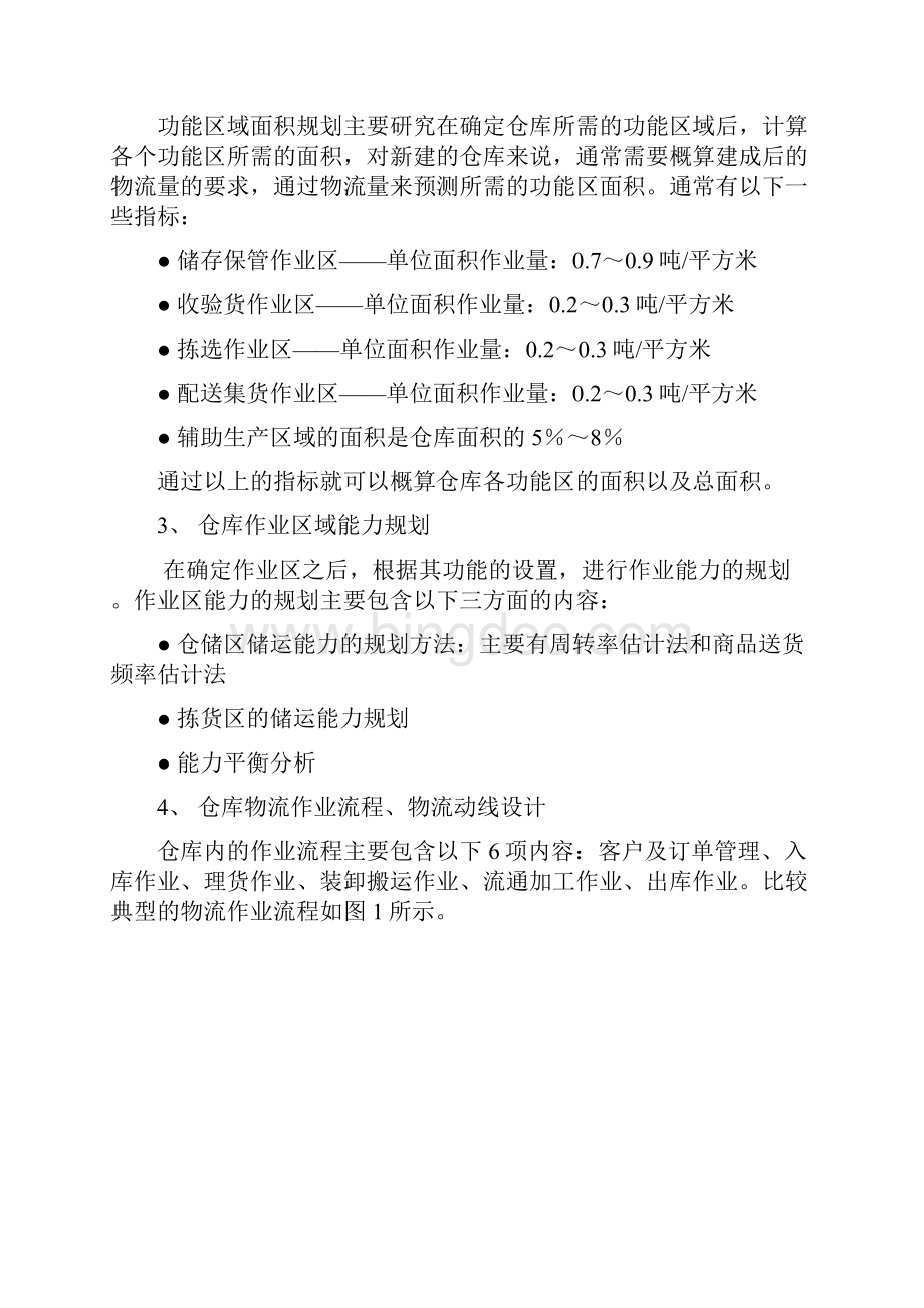 仓库布局规划设计方法研究1.docx_第3页