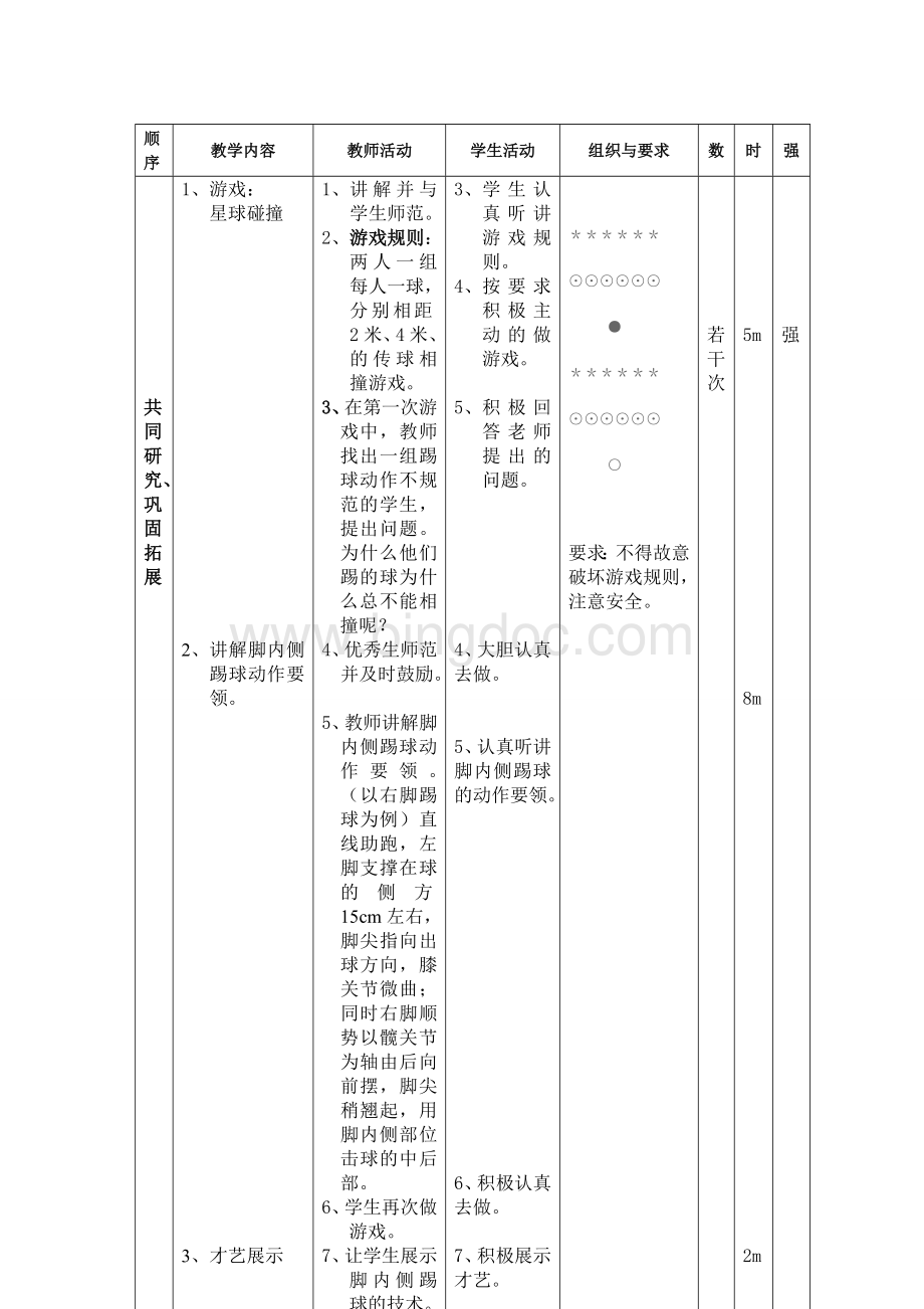 《足球脚内侧踢球》示范教案.doc_第3页