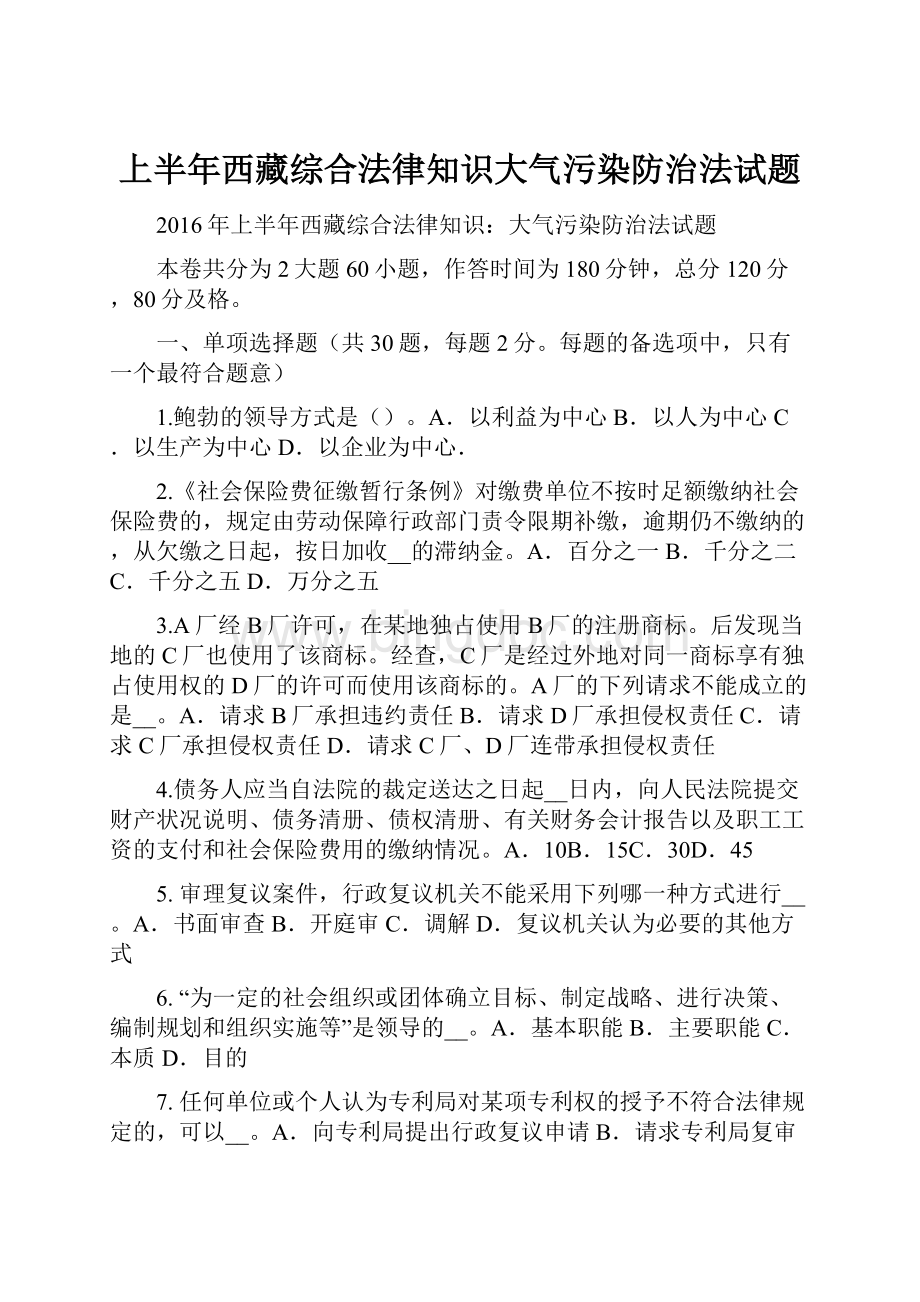 上半年西藏综合法律知识大气污染防治法试题Word格式.docx_第1页