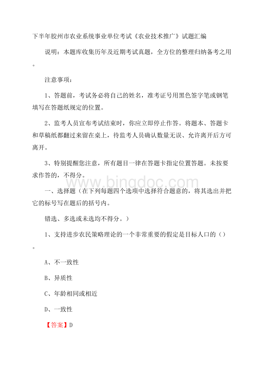 下半年胶州市农业系统事业单位考试《农业技术推广》试题汇编.docx_第1页