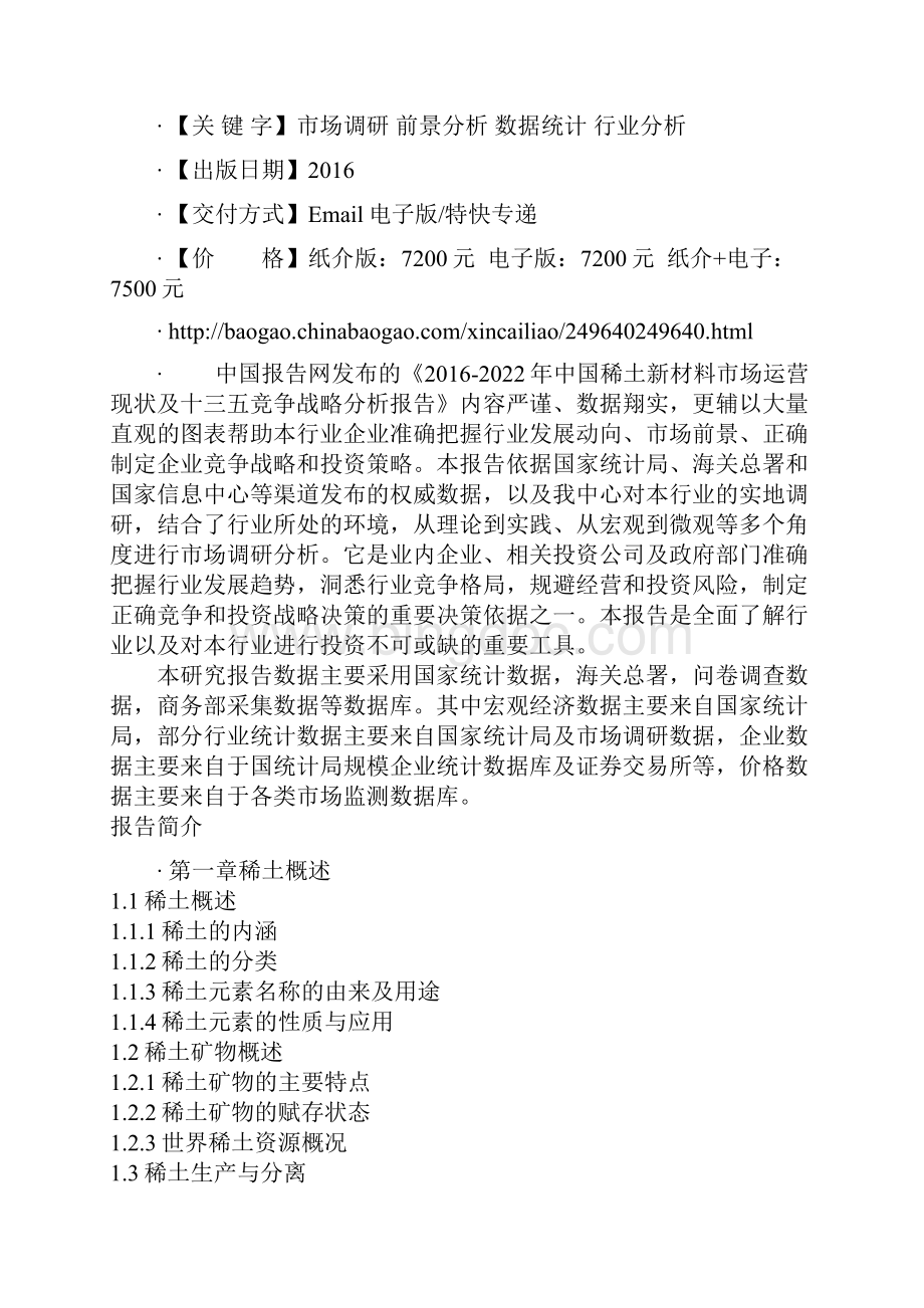 中国稀土新材料市场运营现状及十三五竞争战略分析报告文档格式.docx_第2页
