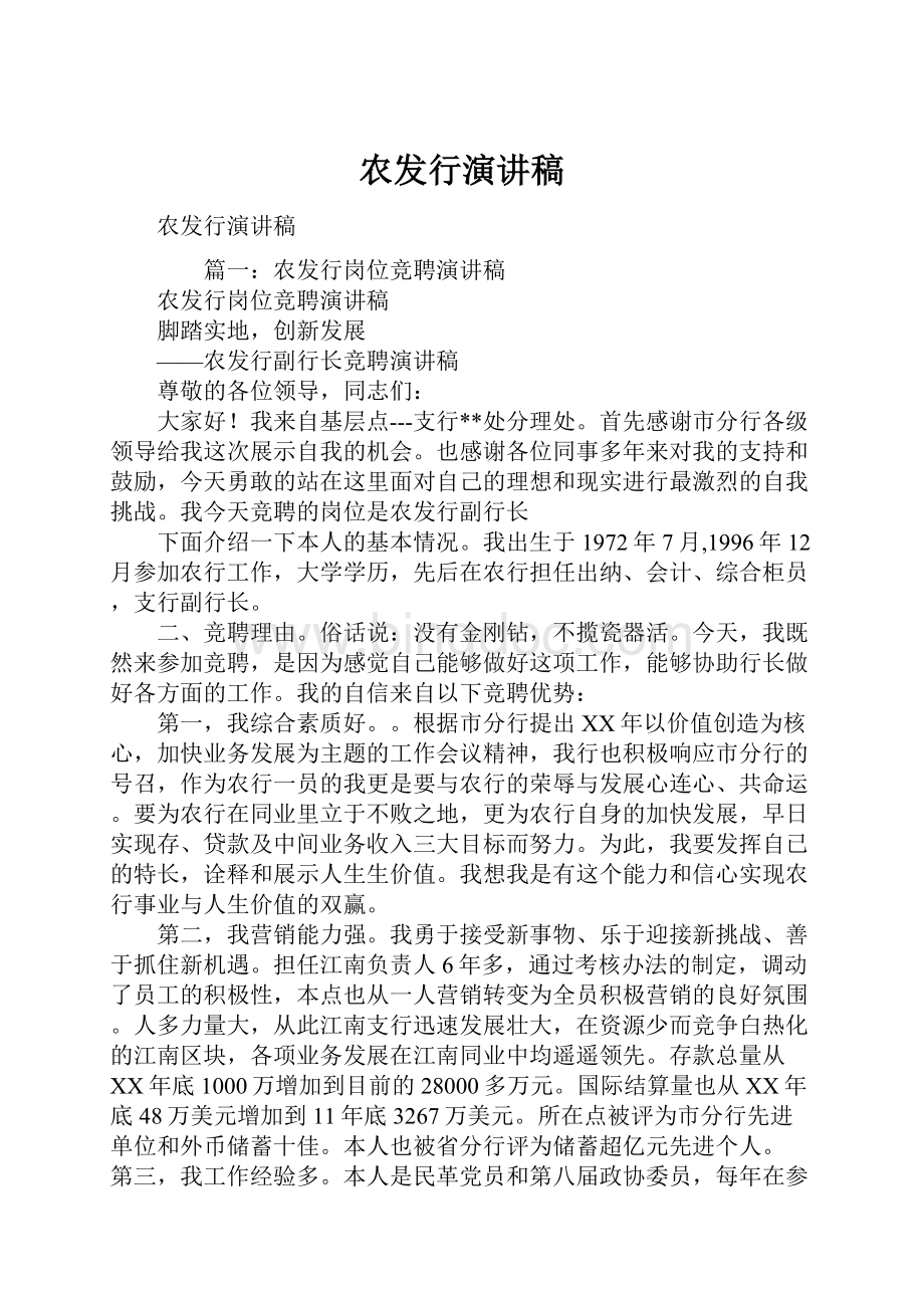 农发行演讲稿Word文件下载.docx