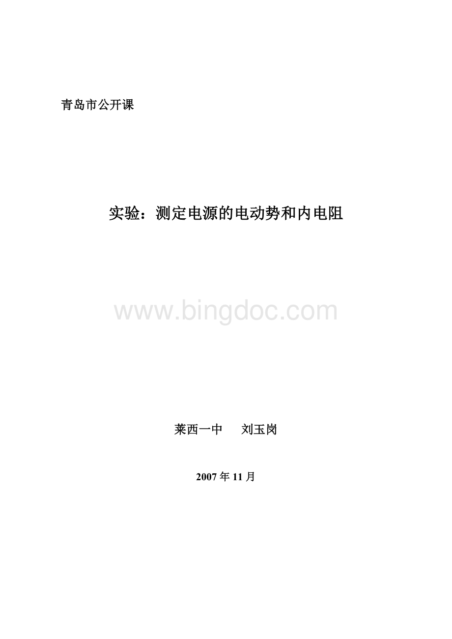 测定电源的电动势和内阻教案Word格式文档下载.doc_第1页