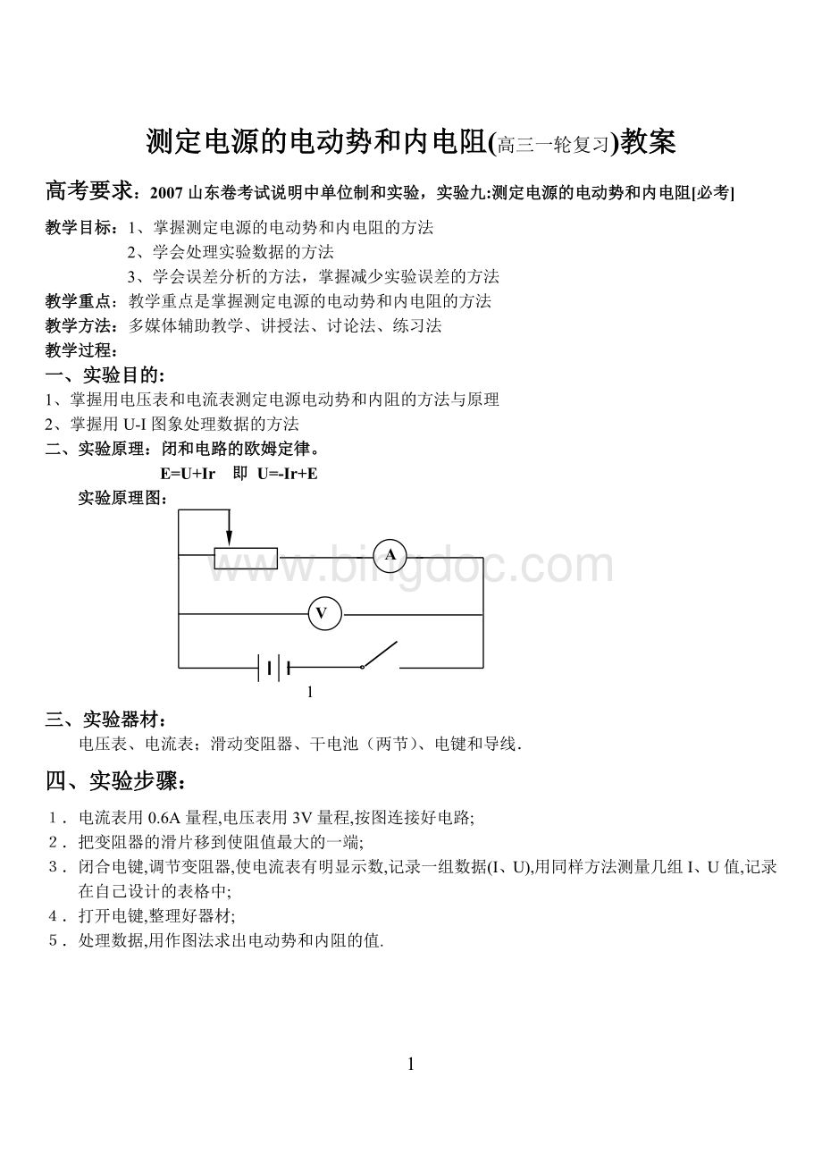 测定电源的电动势和内阻教案Word格式文档下载.doc_第2页