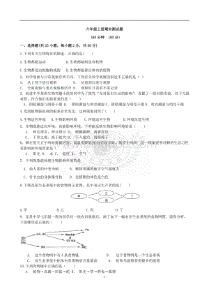 六年级上册生物期末综合检测.doc