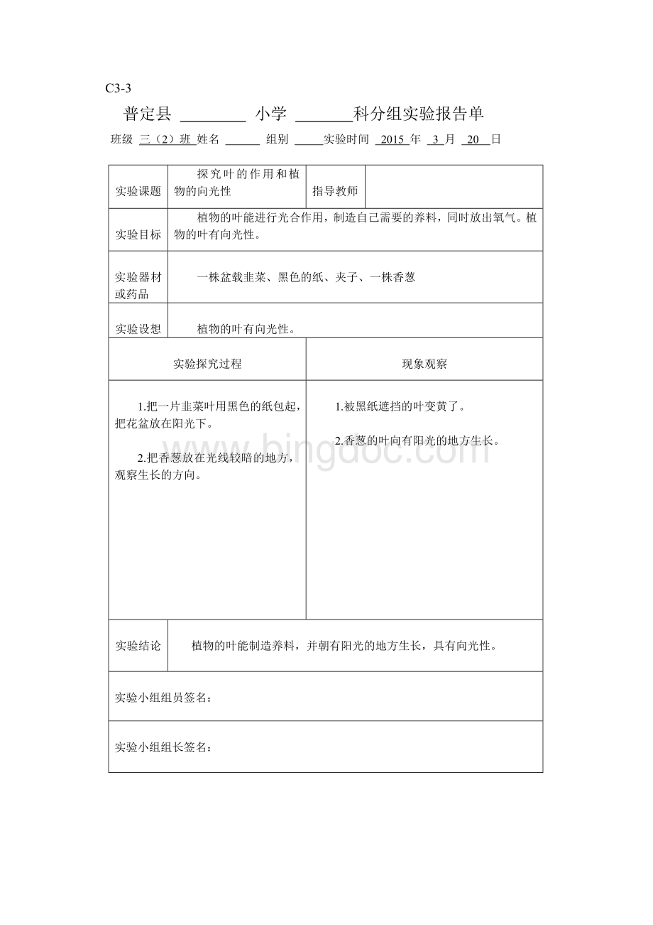 新科教版三年级科学下册实验报告单Word文档格式.doc_第3页