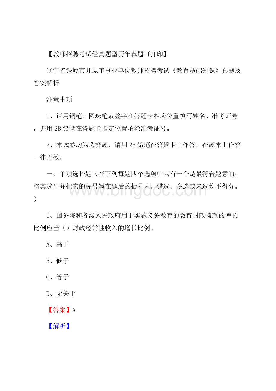 辽宁省铁岭市开原市事业单位教师招聘考试《教育基础知识》真题及答案解析Word格式.docx_第1页