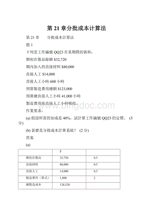 第21章分批成本计算法Word格式.docx