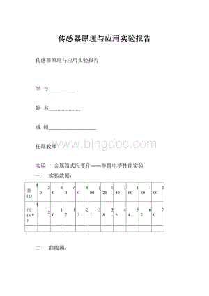 传感器原理与应用实验报告.docx