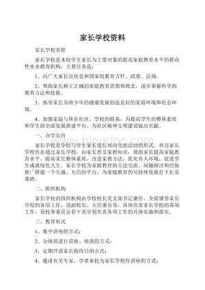 家长学校资料Word格式.docx