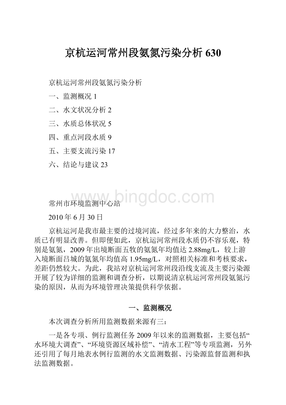 京杭运河常州段氨氮污染分析630Word文件下载.docx_第1页