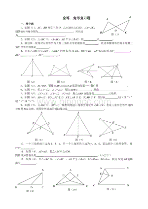 人教版八年级上册数学全等三角形复习题.doc